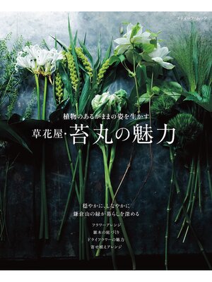cover image of 草花屋・苔丸の魅力